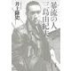 暴流(ぼる)の人 三島由紀夫 [単行本]
