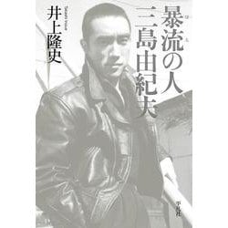 暴流(ぼる)の人 三島由紀夫 [単行本]