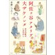 阿佐ヶ谷アタリデ大ザケノンダ―文士の町のいまむかし [単行本]