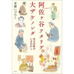 阿佐ヶ谷アタリデ大ザケノンダ―文士の町のいまむかし [単行本]