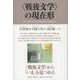 "戦後文学"の現在形 [単行本]