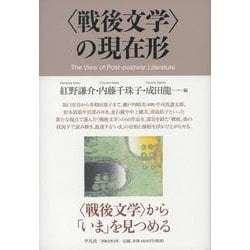 "戦後文学"の現在形 [単行本]