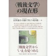 "戦後文学"の現在形 [単行本]