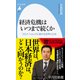 経済危機はいつまで続くか―コロナ・ショックに揺れる世界と日本(平凡社新書) [新書]