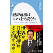 経済危機はいつまで続くか―コロナ・ショックに揺れる世界と日本(平凡社新書) [新書]