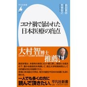 コロナ禍で暴かれた日本医療の盲点(平凡社新書) [新書]