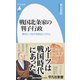 戦国北条家の判子行政―現代につながる統治システム(平凡社新書) [新書]