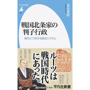 戦国北条家の判子行政―現代につながる統治システム(平凡社新書) [新書]
