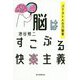 脳はすこぶる快楽主義―パテカトルの万脳薬 [単行本]