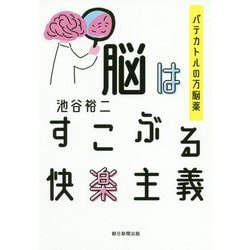 脳はすこぶる快楽主義―パテカトルの万脳薬 [単行本]