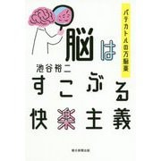 脳はすこぶる快楽主義―パテカトルの万脳薬 [単行本]