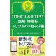 TOEIC L&R TEST読解特急〈6〉トリプルパッセージ編 [単行本]
