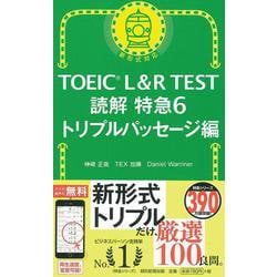 TOEIC L&R TEST読解特急〈6〉トリプルパッセージ編 [単行本]