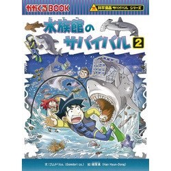 水族館のサバイバル〈2〉(かがくるBook―科学漫画サバイバルシリーズ) [全集叢書]