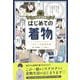 はじめての着物―一生モノの基礎知識(マンガで教養) [単行本]