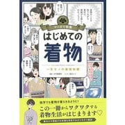 はじめての着物―一生モノの基礎知識(マンガで教養) [単行本]