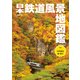 日本鉄道風景地図鑑(別冊太陽スペシャル) [ムックその他]