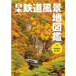 日本鉄道風景地図鑑(別冊太陽スペシャル) [ムックその他]