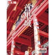 首里城(別冊太陽スペシャシャル) [ムックその他]