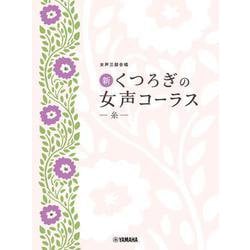 女声三部合唱　新・くつろぎの女声コーラス～糸～ [単行本]