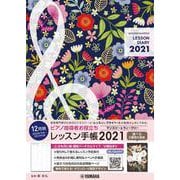 ピアノ指導者お役立ち　レッスン手帳2021【マンスリー＆ウィークリー】 [単行本]