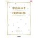 ピアノソロ 中島みゆき CONTRALTO [単行本]