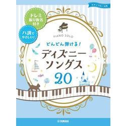 ピアノソロ 入門　どんどん弾ける! ディズニー20 ードレミ振り仮名付き＆ハ調でやさしい！－ [単行本]