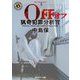 OFF―猟奇犯罪分析官・中島保(角川ホラー文庫) [文庫]