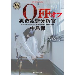 OFF―猟奇犯罪分析官・中島保(角川ホラー文庫) [文庫]