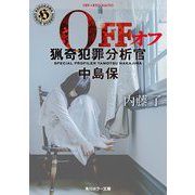 OFF―猟奇犯罪分析官・中島保(角川ホラー文庫) [文庫]