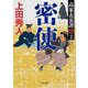 密使―高家表裏譚〈2〉(角川文庫) [文庫]