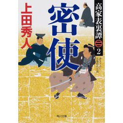 密使―高家表裏譚〈2〉(角川文庫) [文庫]