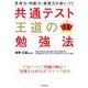 思考力・判断力・表現力が身につく共通テスト王道の勉強法 [単行本]