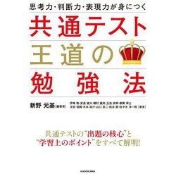 思考力・判断力・表現力が身につく共通テスト王道の勉強法 [単行本]