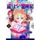 身体は児童、中身はおっさんの成り上がり冒険記 1<1>(電撃コミックスＮＥＸＴ) [コミック]
