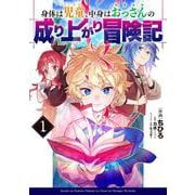 身体は児童、中身はおっさんの成り上がり冒険記 1<1>(電撃コミックスＮＥＸＴ) [コミック]
