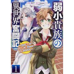 弱小貴族の異世界奮闘記１ ～うちの領地が大貴族に囲まれてて大変なんです！～<1>(電撃コミックスＮＥＸＴ) [コミック]