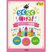 ピアノソロ　らくらく弾ける！ディズニー名曲集 [単行本]