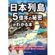 日本列島5億年の秘密がわかる本 [単行本]
