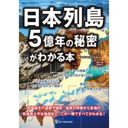 日本列島5億年の秘密がわかる本 [単行本]
