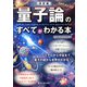決定版 量子論のすべてがわかる本 [単行本]