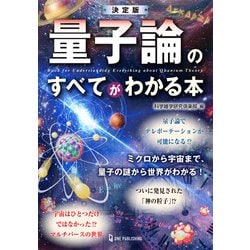 決定版 量子論のすべてがわかる本 [単行本]
