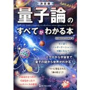 決定版 量子論のすべてがわかる本 [単行本]