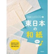 和紙ってなに?〈1〉東日本の和紙 [全集叢書]