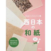 和紙ってなに?〈2〉西日本の和紙 [全集叢書]