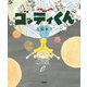 ゴッディくん [単行本]