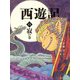 西遊記〈14〉寂の巻(斉藤洋の西遊記シリーズ) [全集叢書]