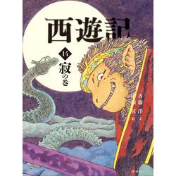 西遊記〈14〉寂の巻(斉藤洋の西遊記シリーズ) [全集叢書]