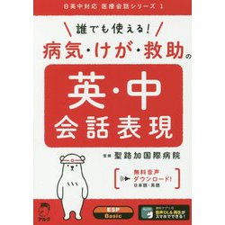 誰でも使える!病気・けが・救助の英・中会話表現(日英中対応医療会話シリーズ) [単行本]
