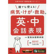 誰でも使える!病気・けが・救助の英・中会話表現(日英中対応医療会話シリーズ) [単行本]
